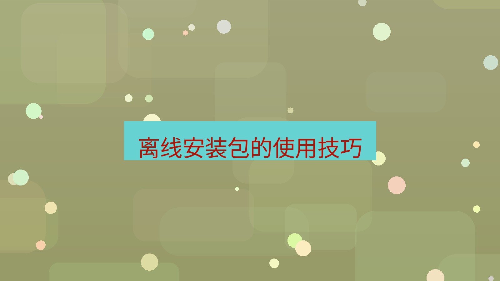 有道翻译官网 离线安装包的使用技巧