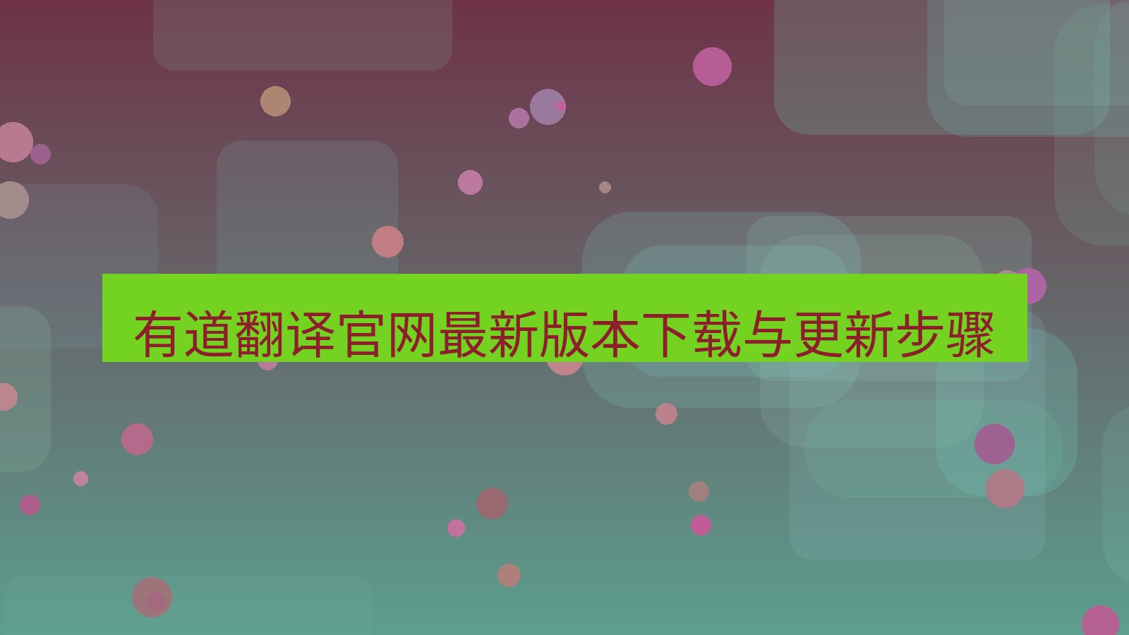 有道翻译官网 有道翻译官网最新版本下载与更新步骤