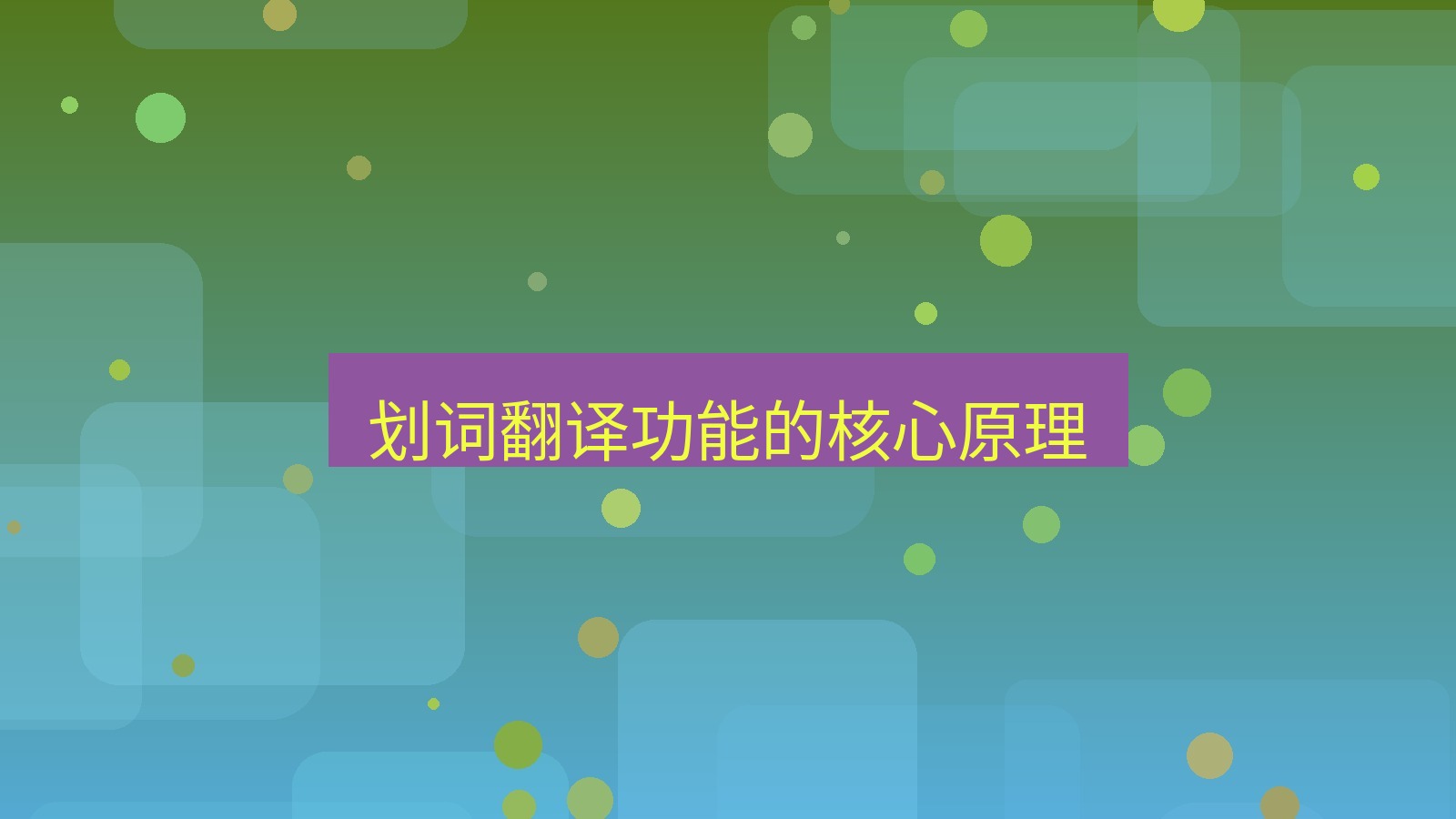 有道翻译官网 划词翻译功能的核心原理