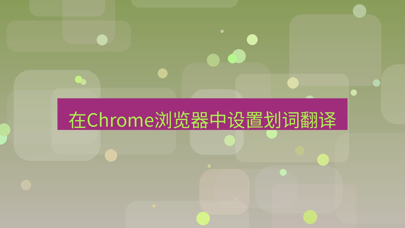有道翻译官网 在Chrome浏览器中设置划词翻译