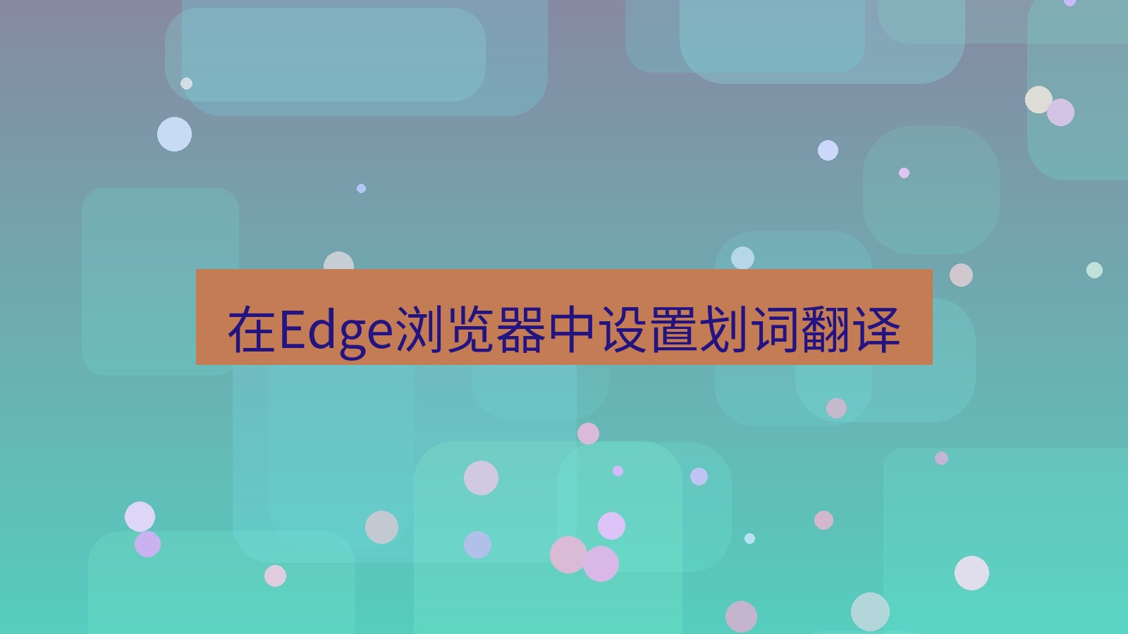 有道翻译官网 在Edge浏览器中设置划词翻译