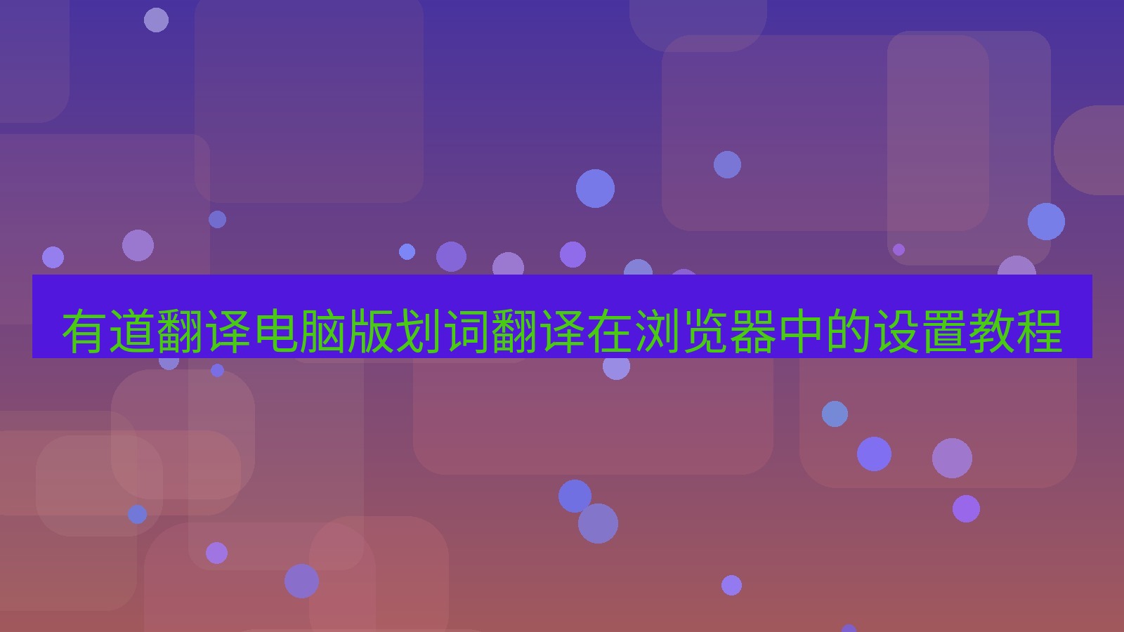 有道翻译官网 有道翻译电脑版划词翻译在浏览器中的设置教程