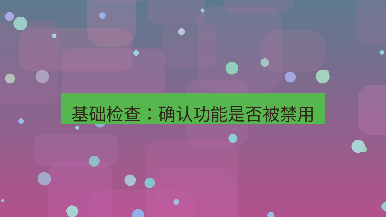 有道翻译官网 基础检查：确认功能是否被禁用