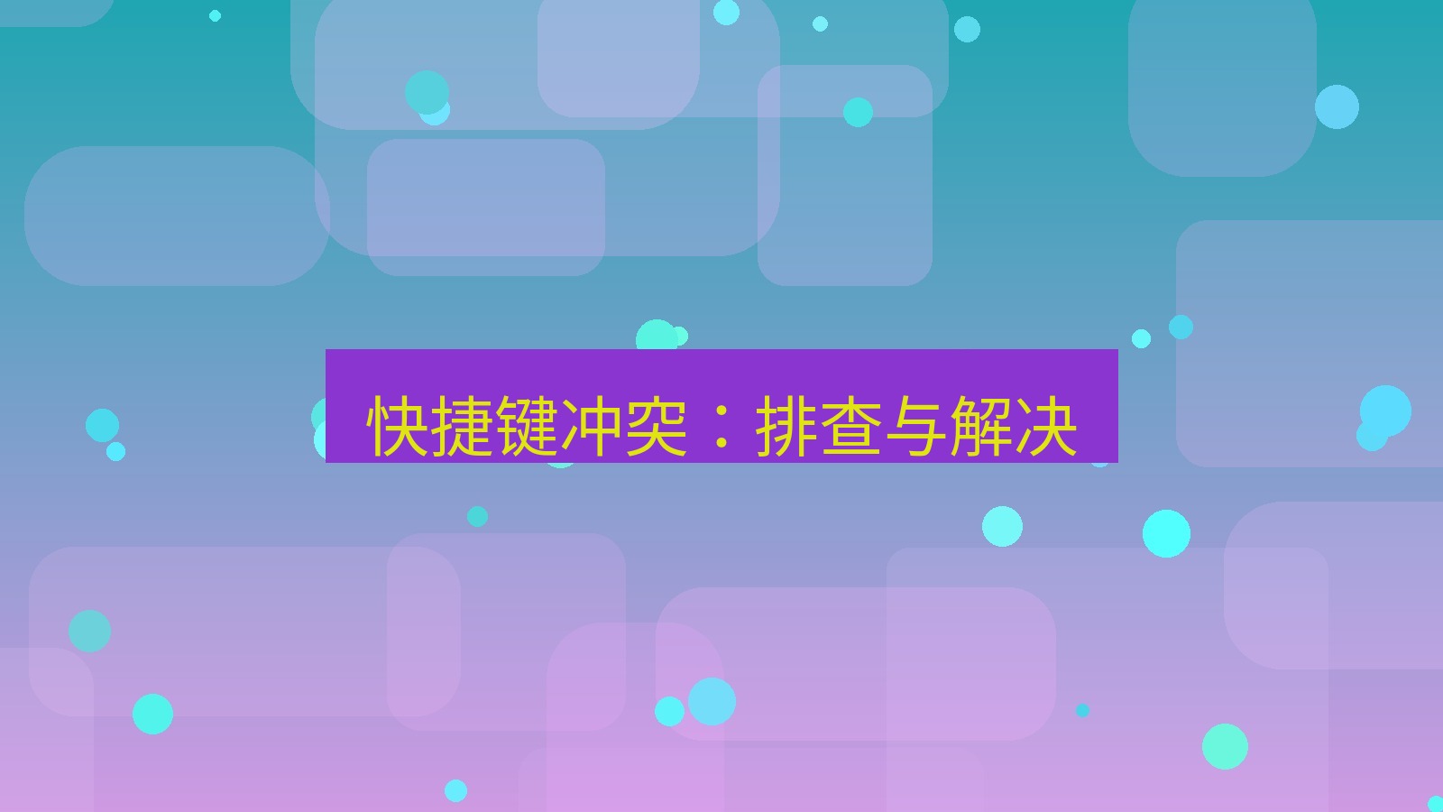 有道翻译官网 快捷键冲突：排查与解决