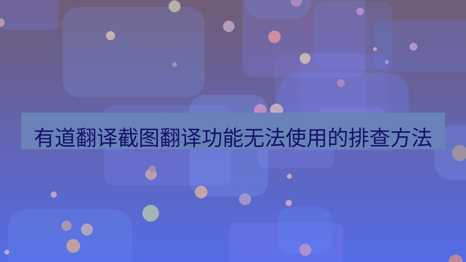 有道翻译官网 有道翻译截图翻译功能无法使用的排查方法