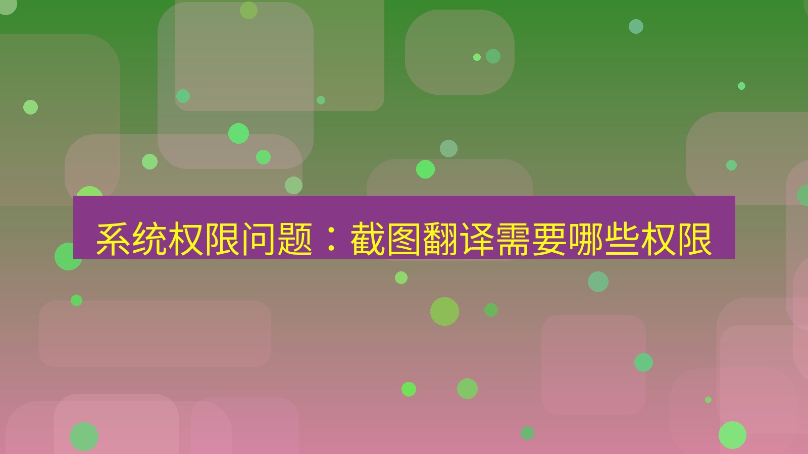 有道翻译官网 系统权限问题：截图翻译需要哪些权限