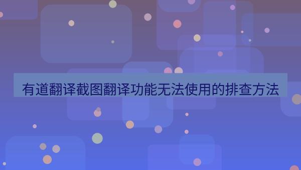 有道翻译截图翻译功能无法使用的排查方法