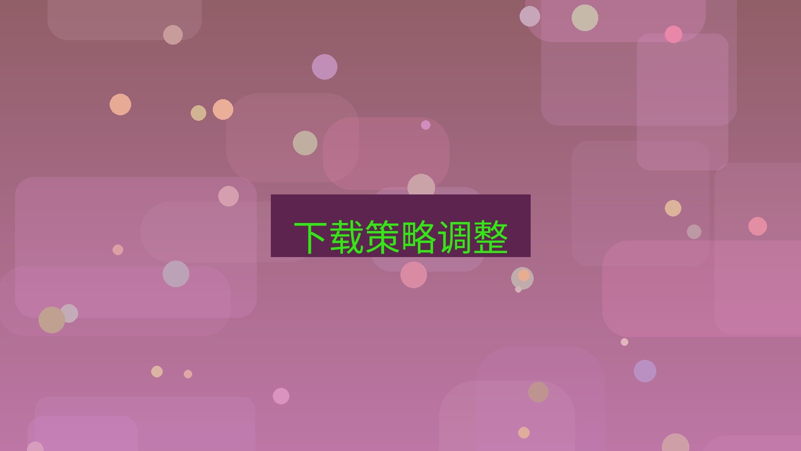 有道翻译官网 下载策略调整