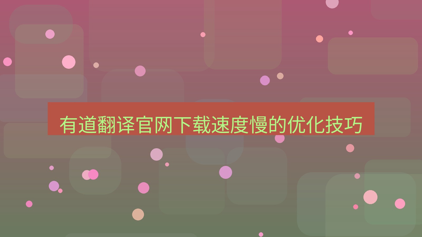 有道翻译官网 有道翻译官网下载速度慢的优化技巧