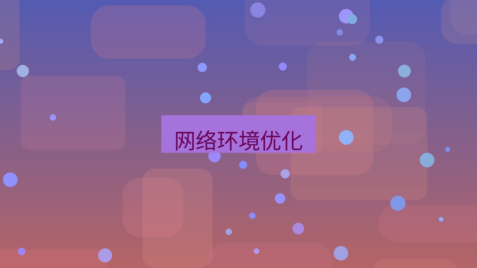 有道翻译官网 网络环境优化