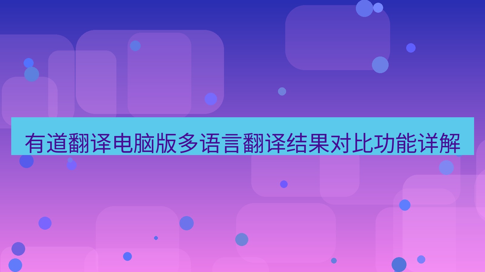 有道翻译官网 有道翻译电脑版多语言翻译结果对比功能详解