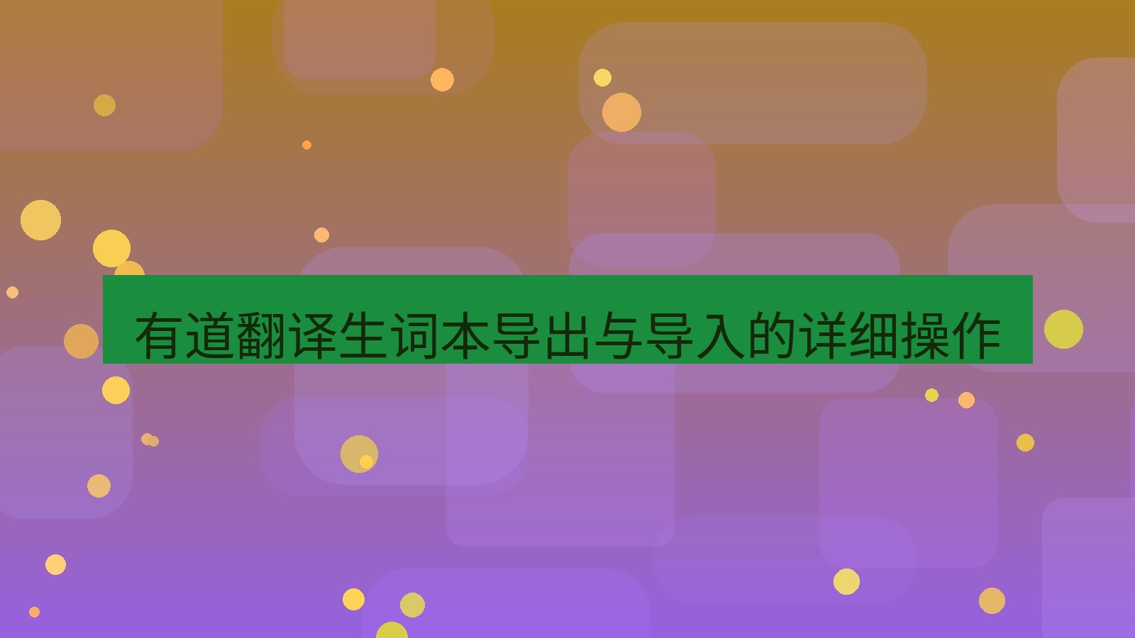 有道翻译官网 有道翻译生词本导出与导入的详细操作