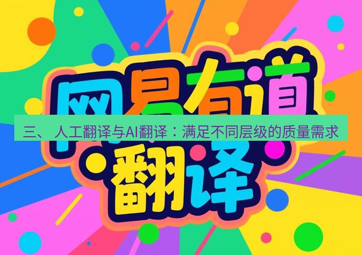 有道翻译电脑版 三、 人工翻译与AI翻译：满足不同层级的质量需求