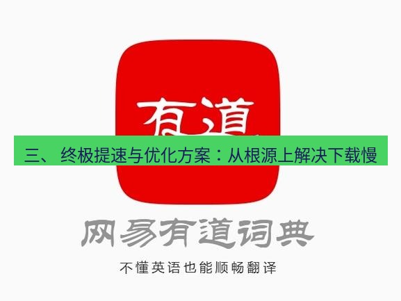 有道翻译电脑版 三、 终极提速与优化方案：从根源上解决下载慢
