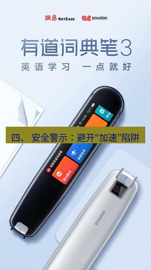 有道翻译电脑版 四、 安全警示：避开“加速”陷阱