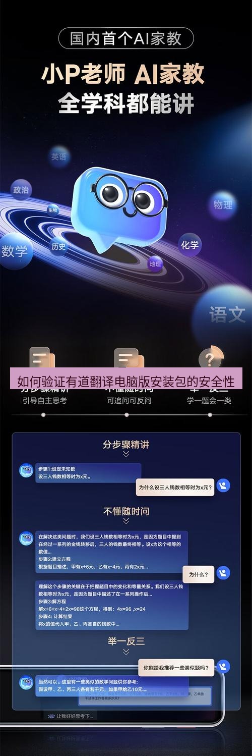 有道翻译电脑版 如何验证有道翻译电脑版安装包的安全性