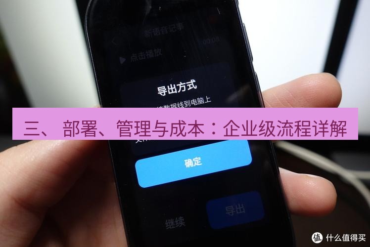 有道翻译电脑版 三、 部署、管理与成本：企业级流程详解