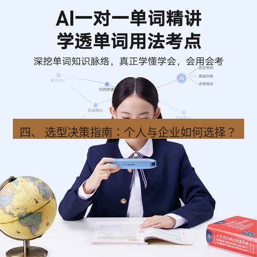 有道翻译电脑版 四、 选型决策指南：个人与企业如何选择？