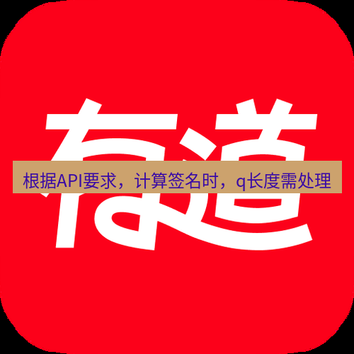 有道翻译电脑版 根据API要求，计算签名时，q长度需处理