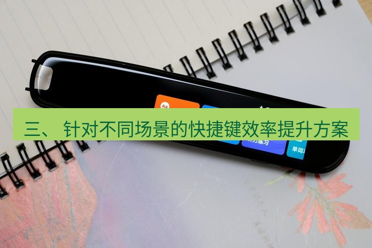 有道翻译电脑版 三、 针对不同场景的快捷键效率提升方案