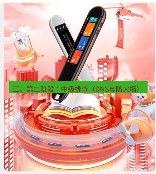 有道翻译电脑版 三、第二阶段：中级排查（DNS与防火墙）