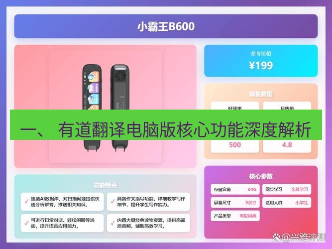 有道翻译电脑版 一、 有道翻译电脑版核心功能深度解析