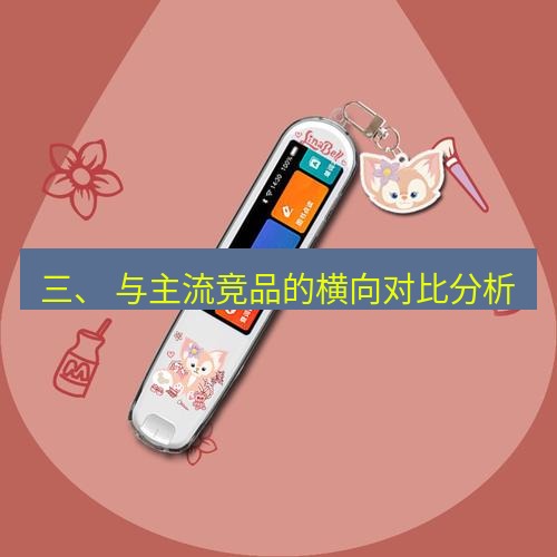 有道翻译电脑版 三、 与主流竞品的横向对比分析