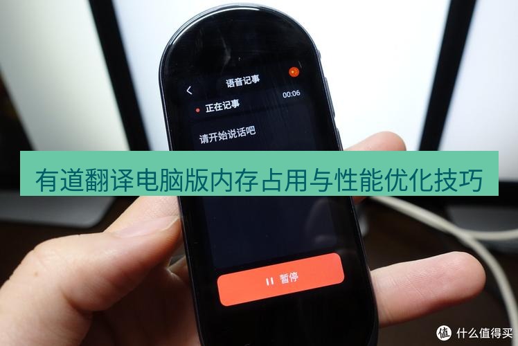 有道翻译电脑版 有道翻译电脑版内存占用与性能优化技巧