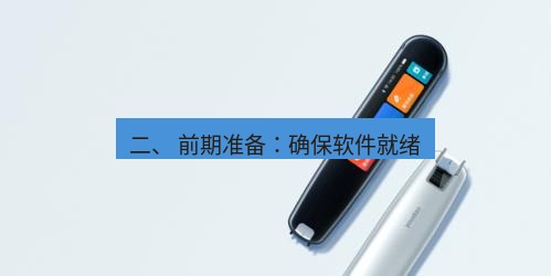 有道翻译电脑版 二、 前期准备：确保软件就绪