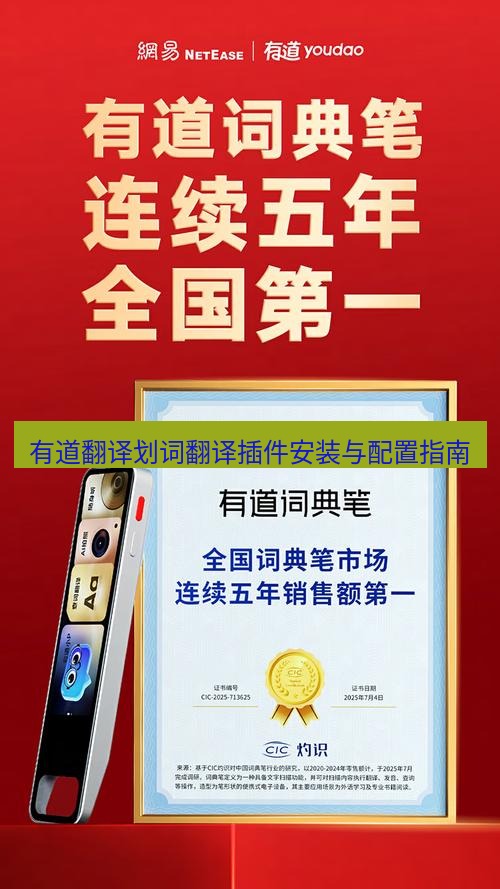 有道翻译电脑版 有道翻译划词翻译插件安装与配置指南