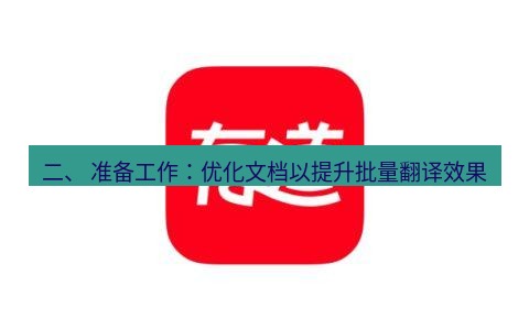 有道翻译电脑版 二、 准备工作：优化文档以提升批量翻译效果