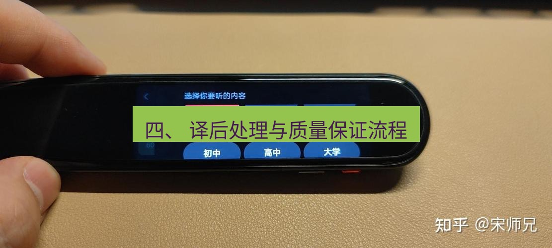 有道翻译电脑版 四、 译后处理与质量保证流程