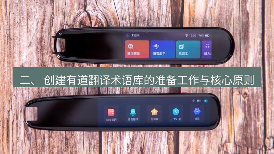 有道翻译电脑版 二、 创建有道翻译术语库的准备工作与核心原则
