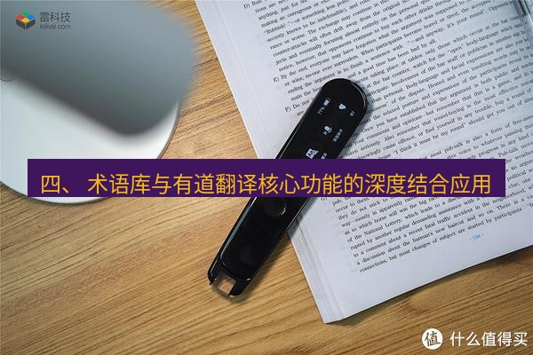 有道翻译电脑版 四、 术语库与有道翻译核心功能的深度结合应用