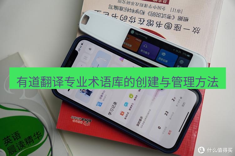 有道翻译电脑版 有道翻译专业术语库的创建与管理方法