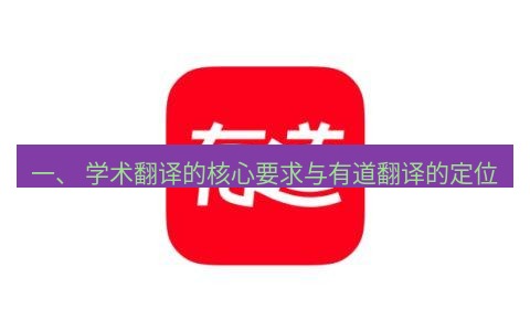 有道翻译电脑版 一、 学术翻译的核心要求与有道翻译的定位