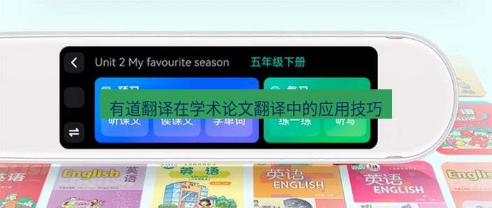 有道翻译电脑版 有道翻译在学术论文翻译中的应用技巧