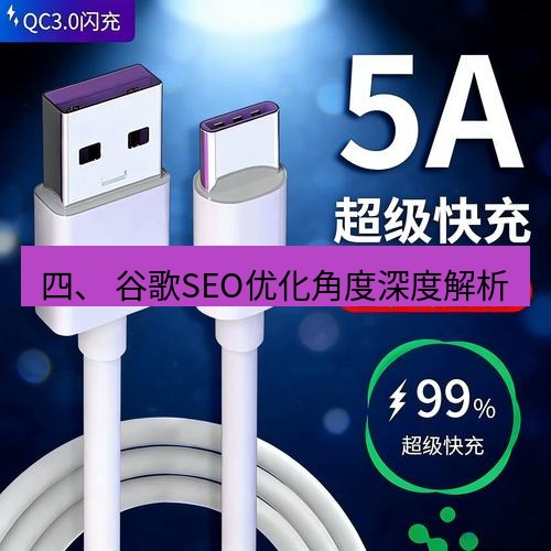 有道翻译电脑版 四、 谷歌SEO优化角度深度解析