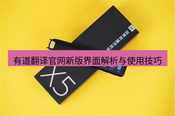 有道翻译电脑版 有道翻译官网新版界面解析与使用技巧