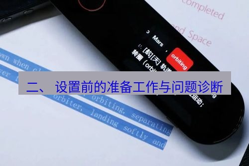 有道翻译电脑版 二、 设置前的准备工作与问题诊断