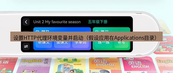有道翻译电脑版 设置HTTP代理环境变量并启动（假设应用在Applications目录）