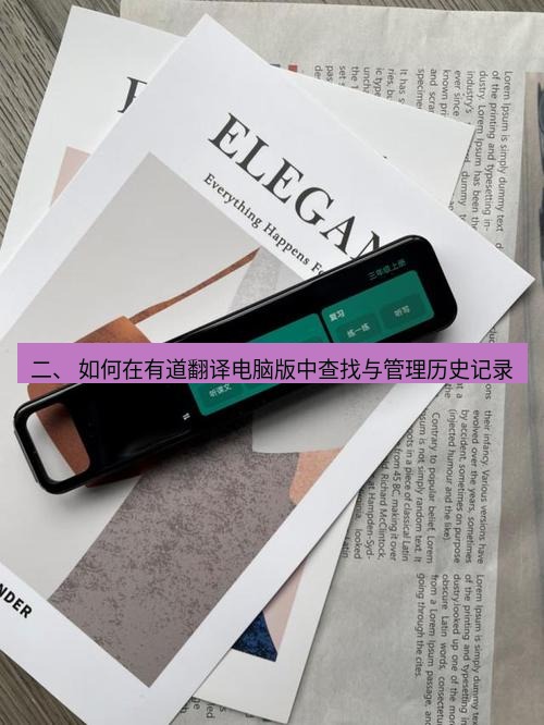 有道翻译电脑版 二、 如何在有道翻译电脑版中查找与管理历史记录