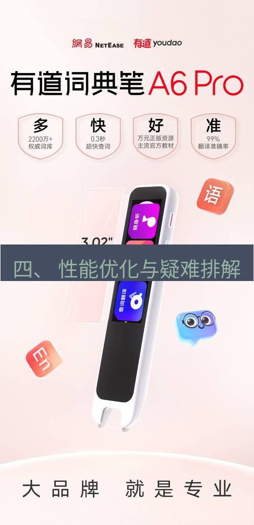 有道翻译电脑版 四、 性能优化与疑难排解