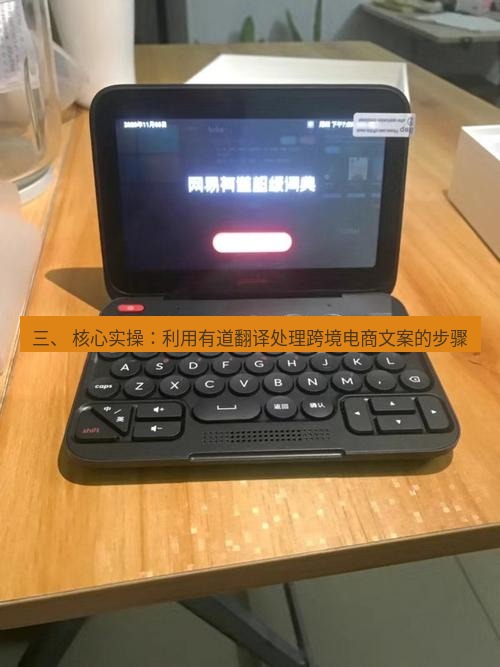 有道翻译电脑版 三、 核心实操：利用有道翻译处理跨境电商文案的步骤