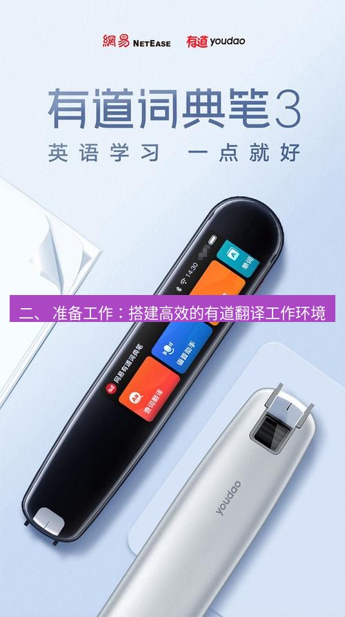 有道翻译电脑版 二、 准备工作：搭建高效的有道翻译工作环境