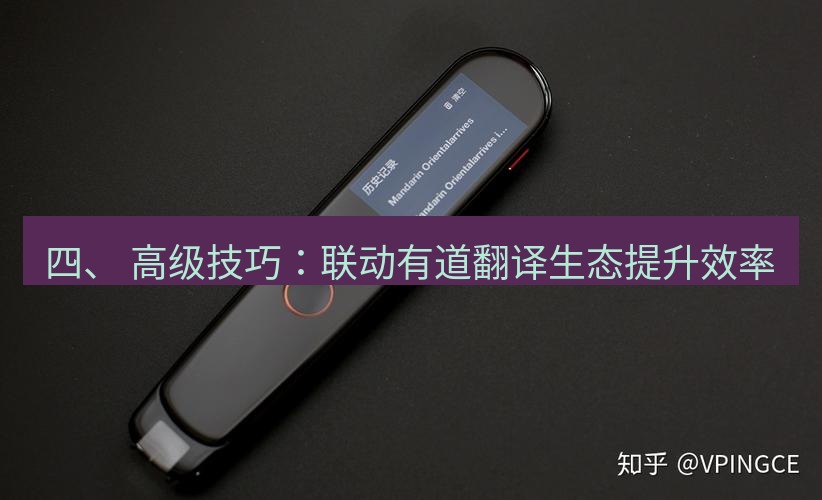 有道翻译电脑版 四、 高级技巧：联动有道翻译生态提升效率