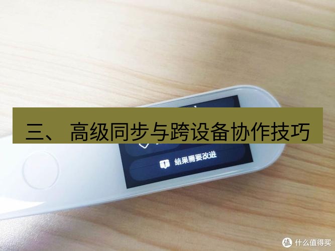 有道翻译电脑版 三、 高级同步与跨设备协作技巧