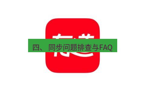 有道翻译电脑版 四、 同步问题排查与FAQ