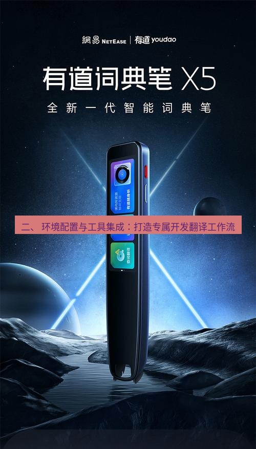 有道翻译电脑版 二、 环境配置与工具集成：打造专属开发翻译工作流