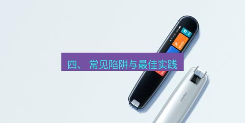 有道翻译电脑版 四、 常见陷阱与最佳实践